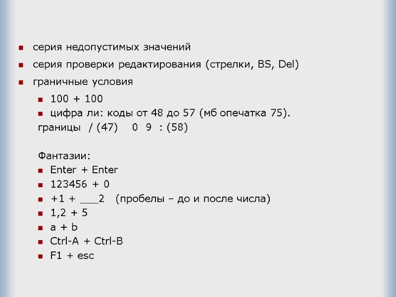 серия недопустимых значений серия проверки редактирования (стрелки, BS, Del) граничные условия   100
